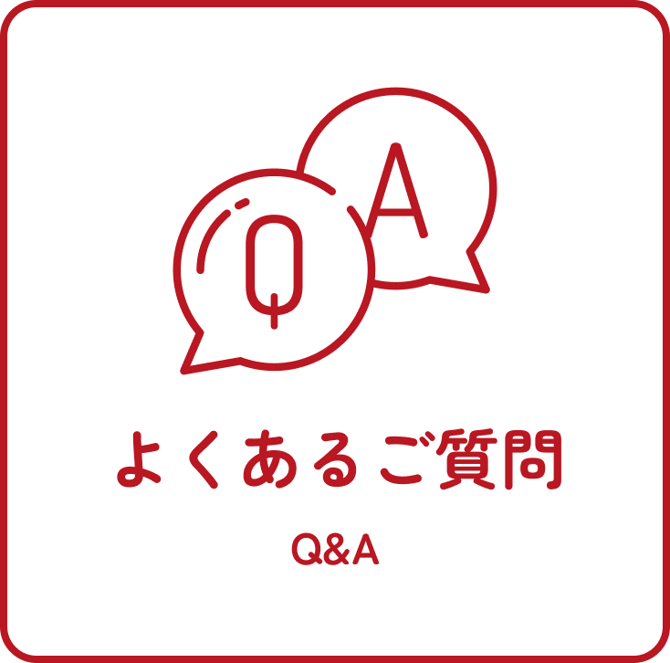 よくあるご質問