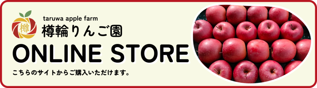 樽輪りんご園 ONLINE STORE